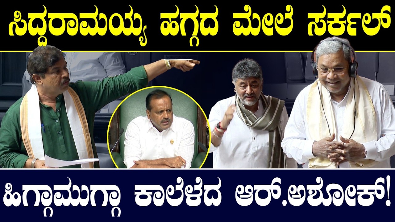 ಸಿದ್ದರಾಮಯ್ಯ ಹಗ್ಗದ ಮೇಲೆ ಸರ್ಕಲ್! ಹಿಗ್ಗಾಮುಗ್ಗಾ ಕಾಲೆಳೆದ ಆರ್.ಅಶೋಕ್! R.Ashok Vs CM Siddaramaiah | Budget