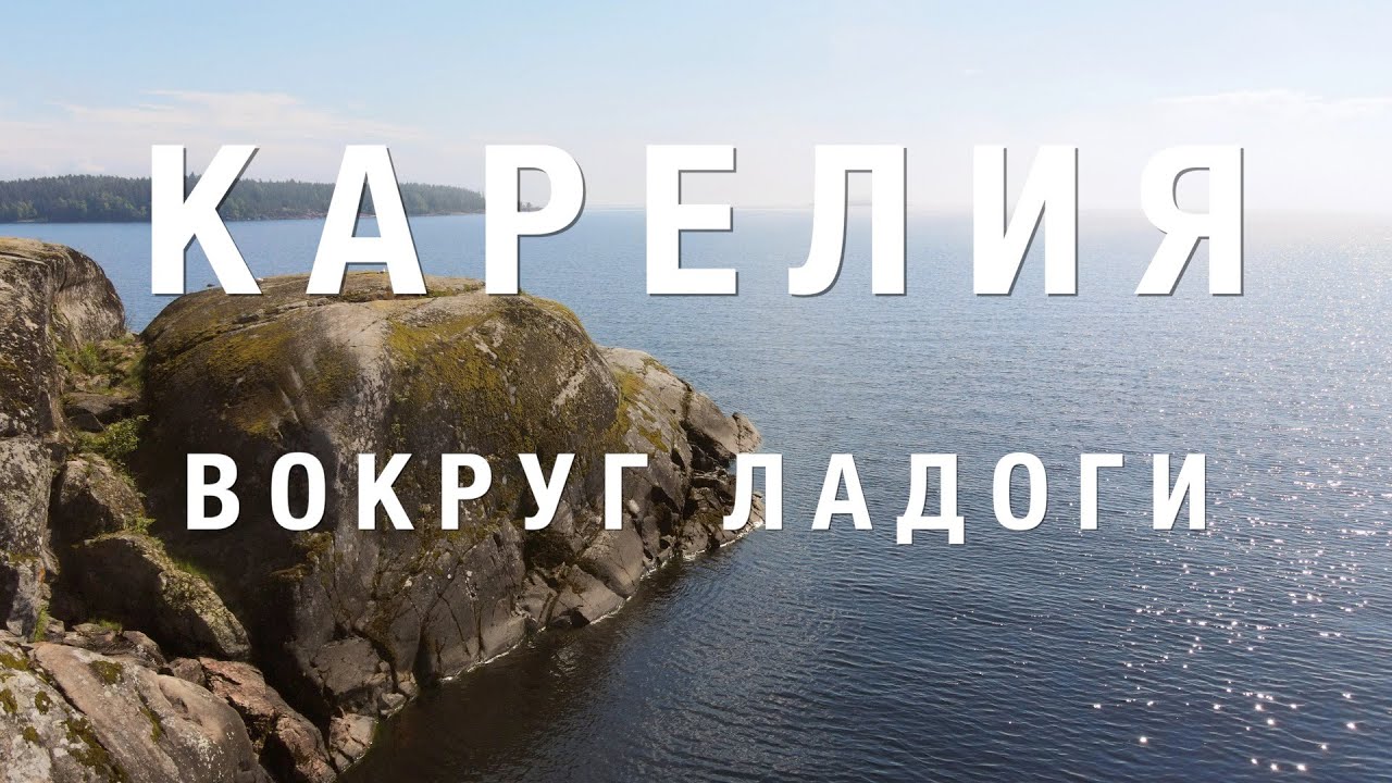 КАРЕЛИЯ летом. Вокруг Ладоги за 6 дней