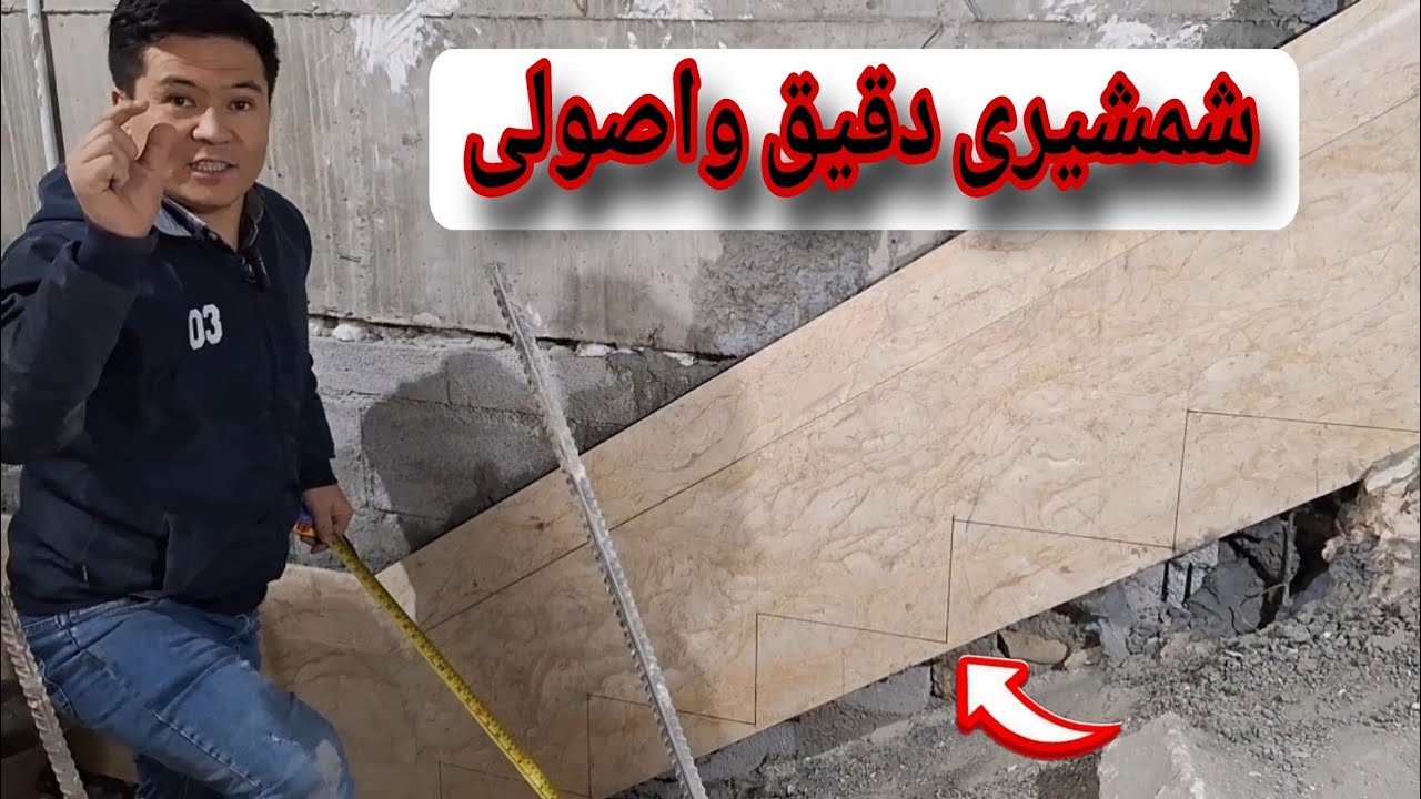 اينم از اندازه های پله که موعی شمشیری باید اندازه گیری وباید حساب شود این ویدیورا ازدست ندهید