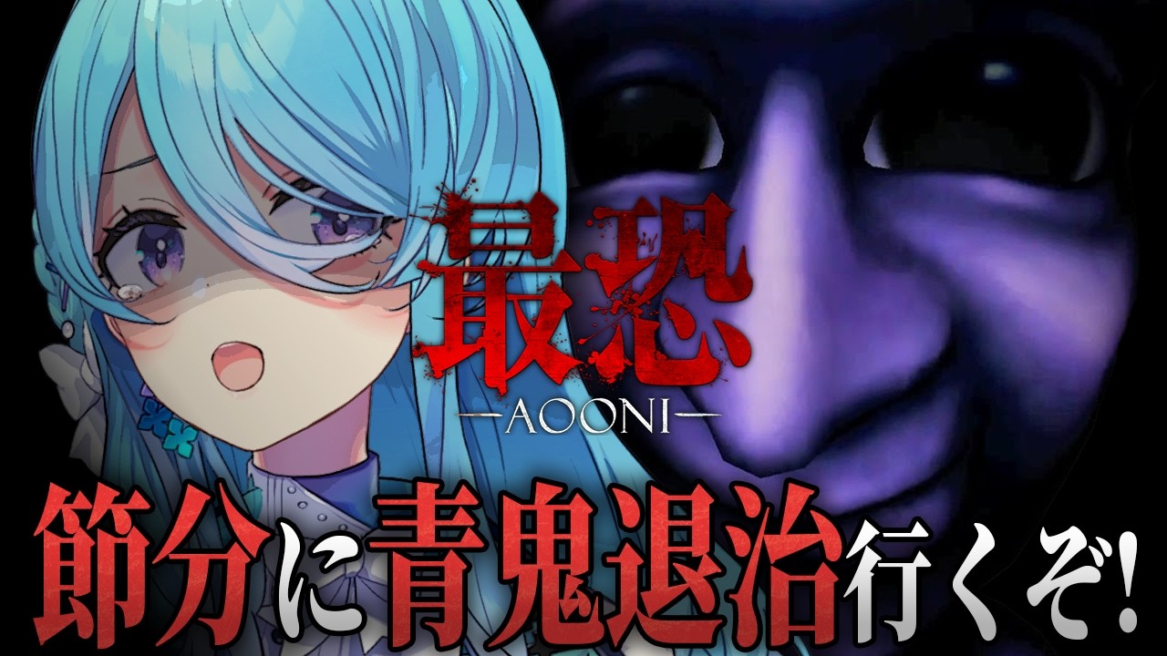 【最恐 -青鬼- / Absolute Fear -AOONI-】⚠悲鳴注意⚠３D青鬼退治、節分ですねえ！！【初見歓迎】【ユノ・ミハナダ / MEWLIVE】[JP/EN]