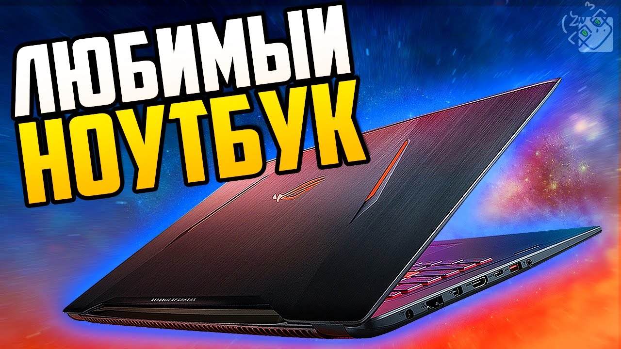 МОЙ ЛЮБИМЫЙ ИГРОВОЙ НОУТБУК! - Обзор на Asus ROG GL702VM