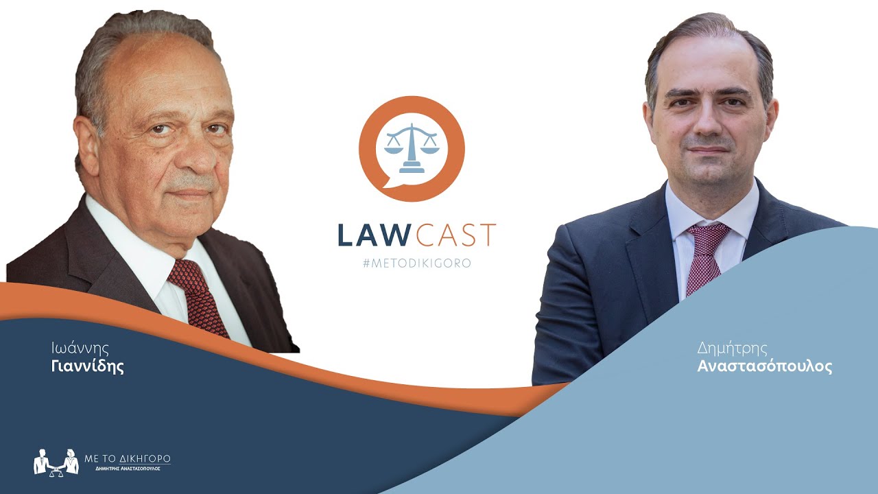 LAWCAST 1 Ιωάννης Γιαννίδης