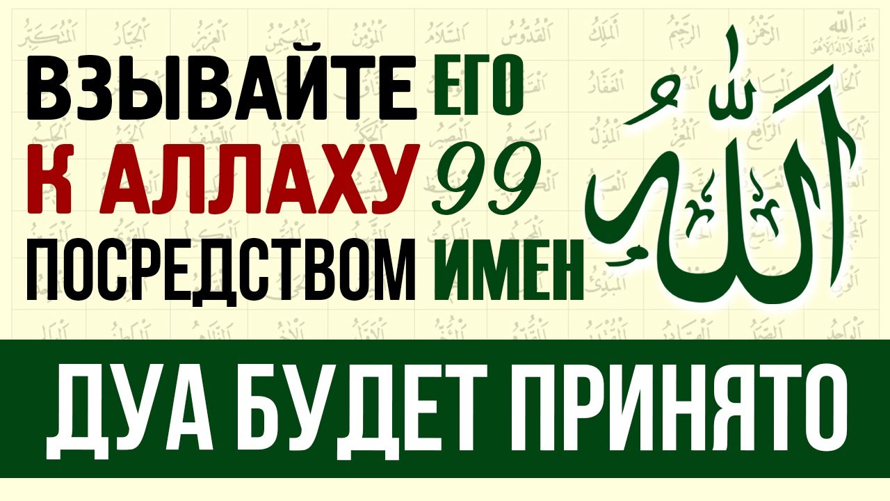 Взывай к Аллаху Посредством Его 99 имён | Время покаяния