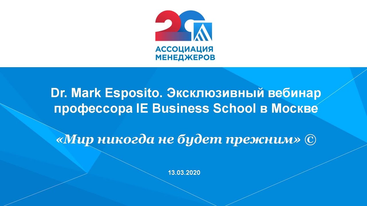 Dr. Mark Esposito. Эксклюзивный вебинар с профессором IE Business School от Ассоциации менеджеров.