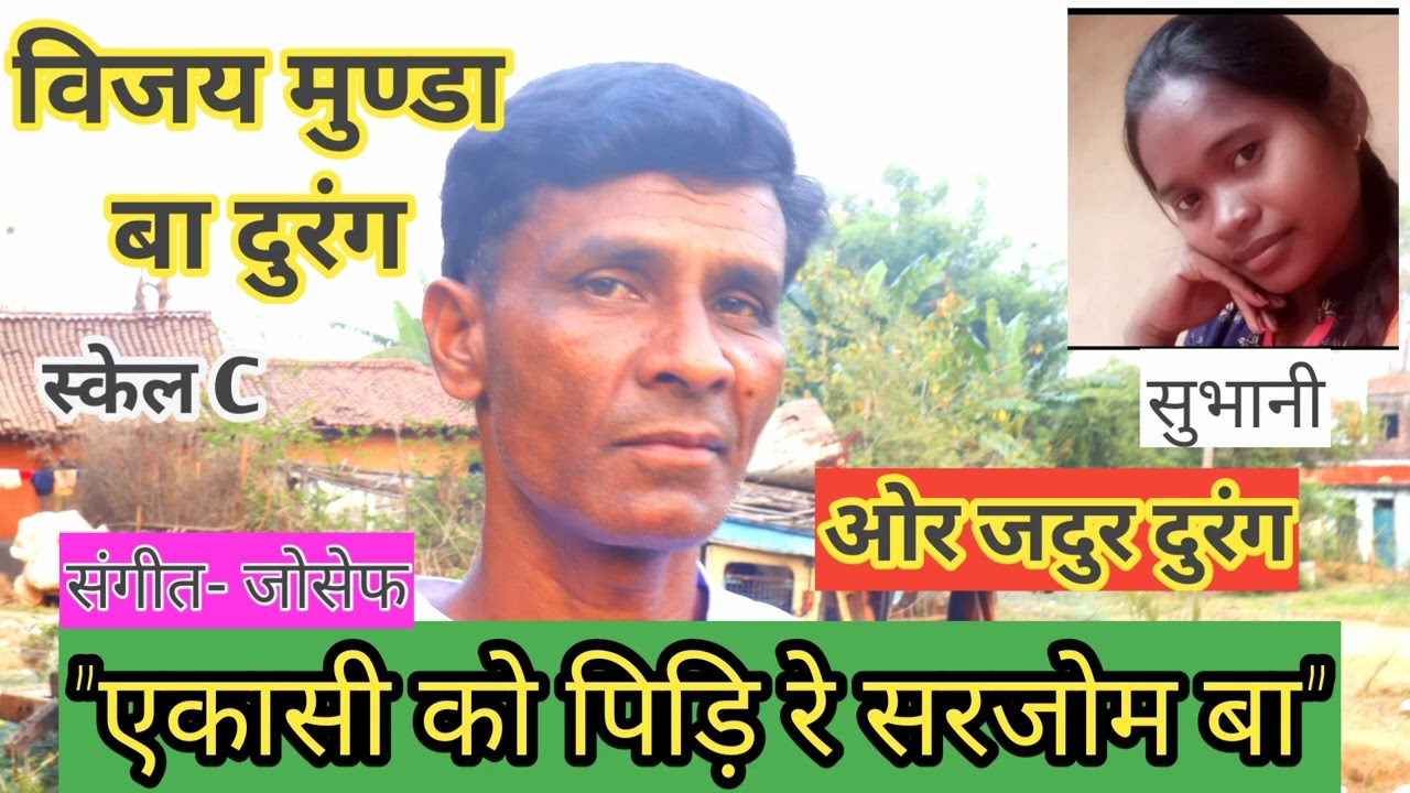 EKASHI KO BADI RE SARJOM BA// एकासी को बदि रे सरजोम बा//Vijay munda//subhani//