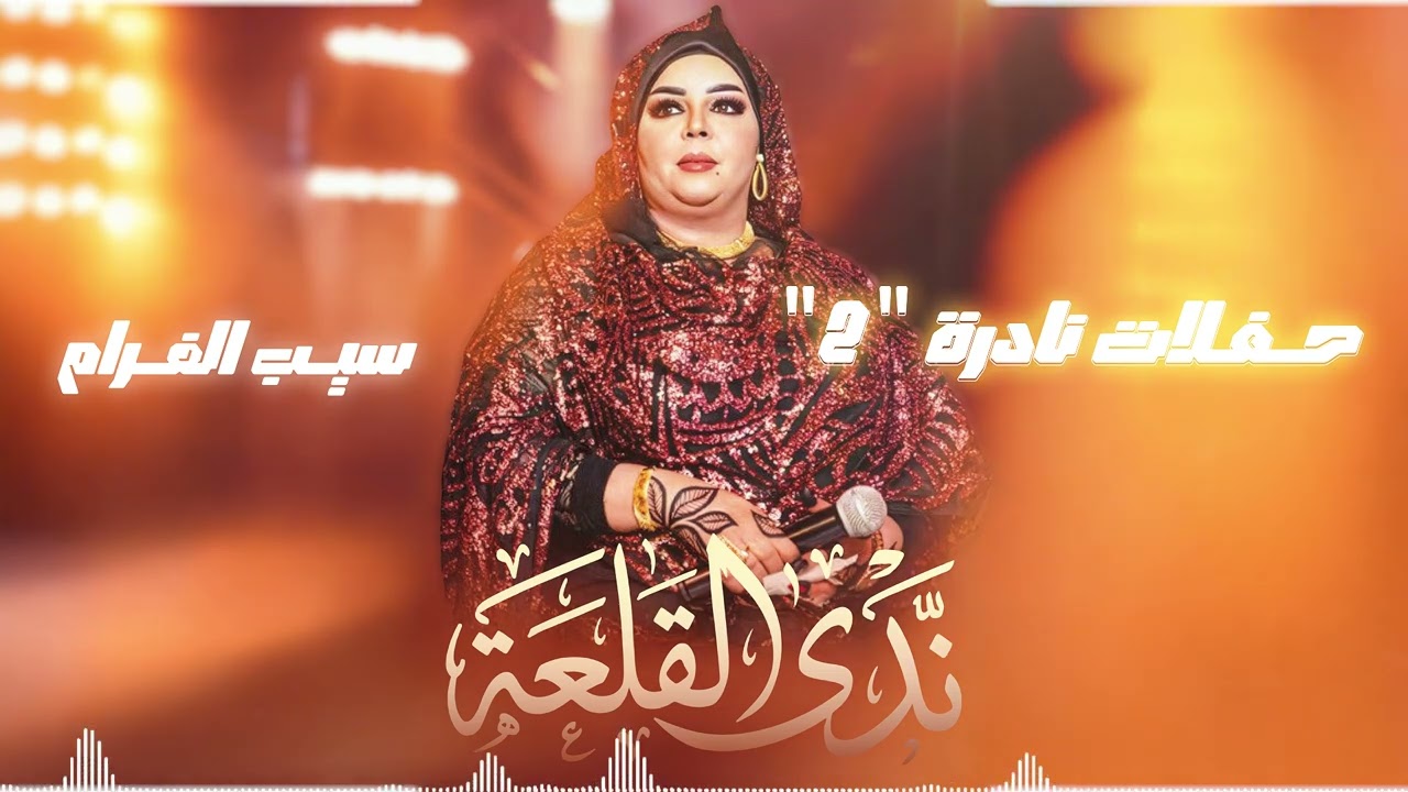 ندى القلعة | سيب الغرام | حفلات نادره 2 |  Nada Algalaa