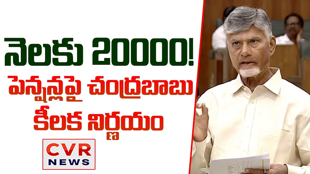 నెలకు 20000.. | CM Chandrababu Key Decision on New Pensions | CVR News