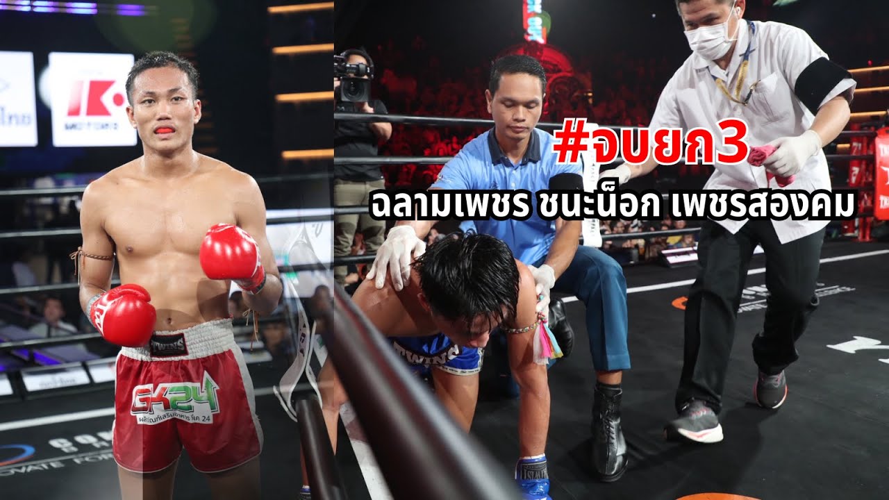 ฉลามเพชร ส.ราชภูมิ VS เพชรสองคม สวนหลวงรถยก