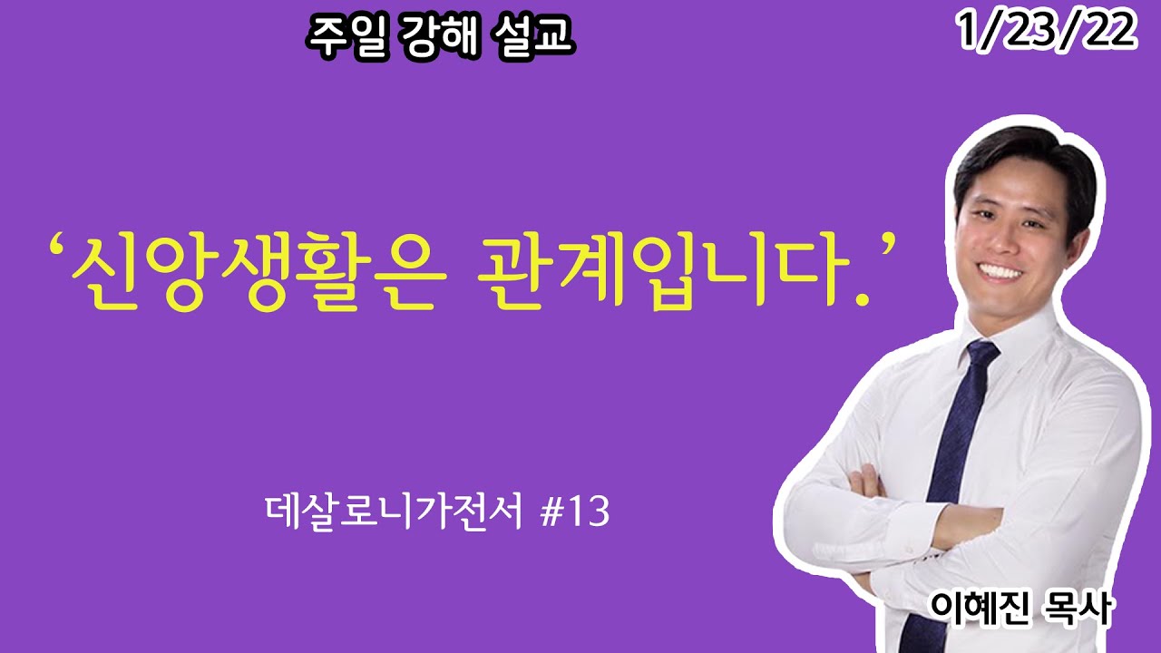 “신앙생활은 관계입니다” 데살로니가전서 #13ㅣ주일설교ㅣ이혜진 목사 ㅣ아틀란타 벧엘교회 1/23/22