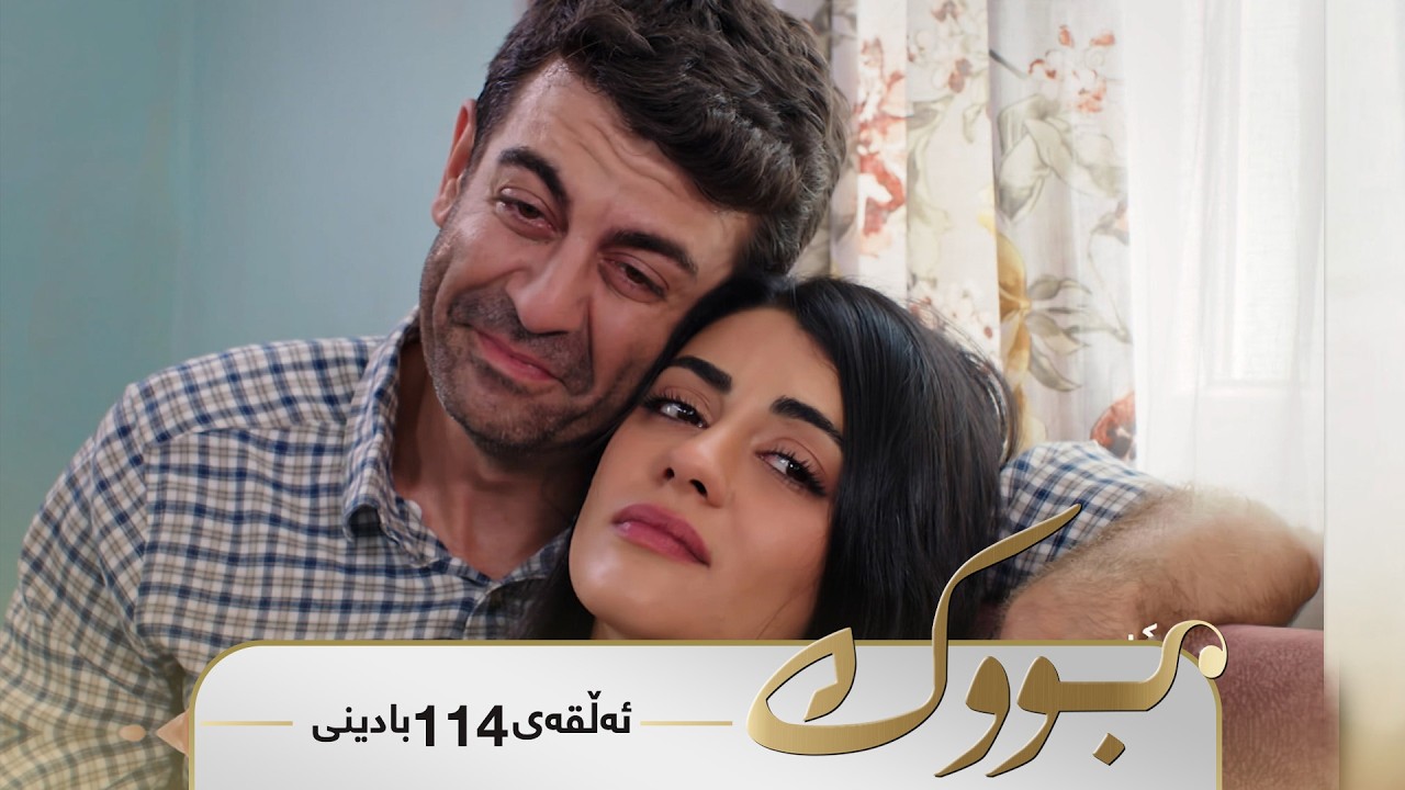 Bwk - Badini Alqay 114 | بووک - بادینی ئەڵقەی ١١٤