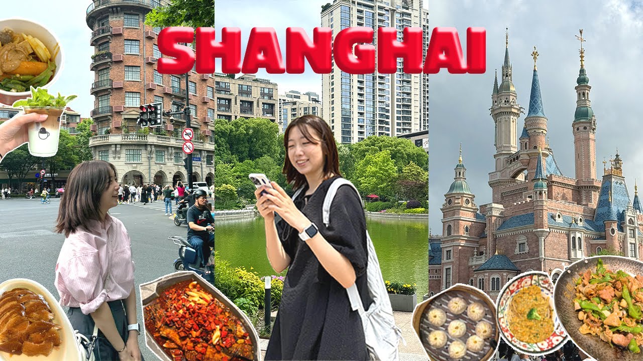 행복했던 4박 5일 상하이 여행 vlog🇨🇳 자극적인 마라맛의 향연❤️‍🔥ㅣ핫한 맛집 뿌시기(게살국수,카오위,양꼬치,베이징덕)ㅣ디즈니랜드ㅣ미친 와이탄 야경