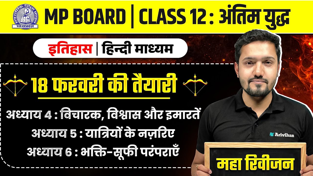 MP Board Class 12 - History/इतिहास अंतिम युद्ध 🔥 | Maha Revision 2026 | Arivihan #boardexam2026