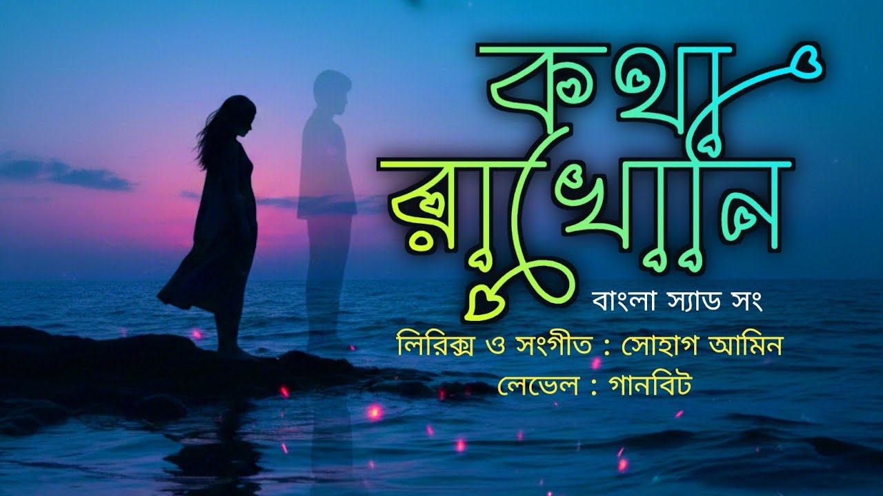 কথা রাখোনি_বাংলা বিরহের গান_Kotha Rakhoni_Bangla new Sad Song