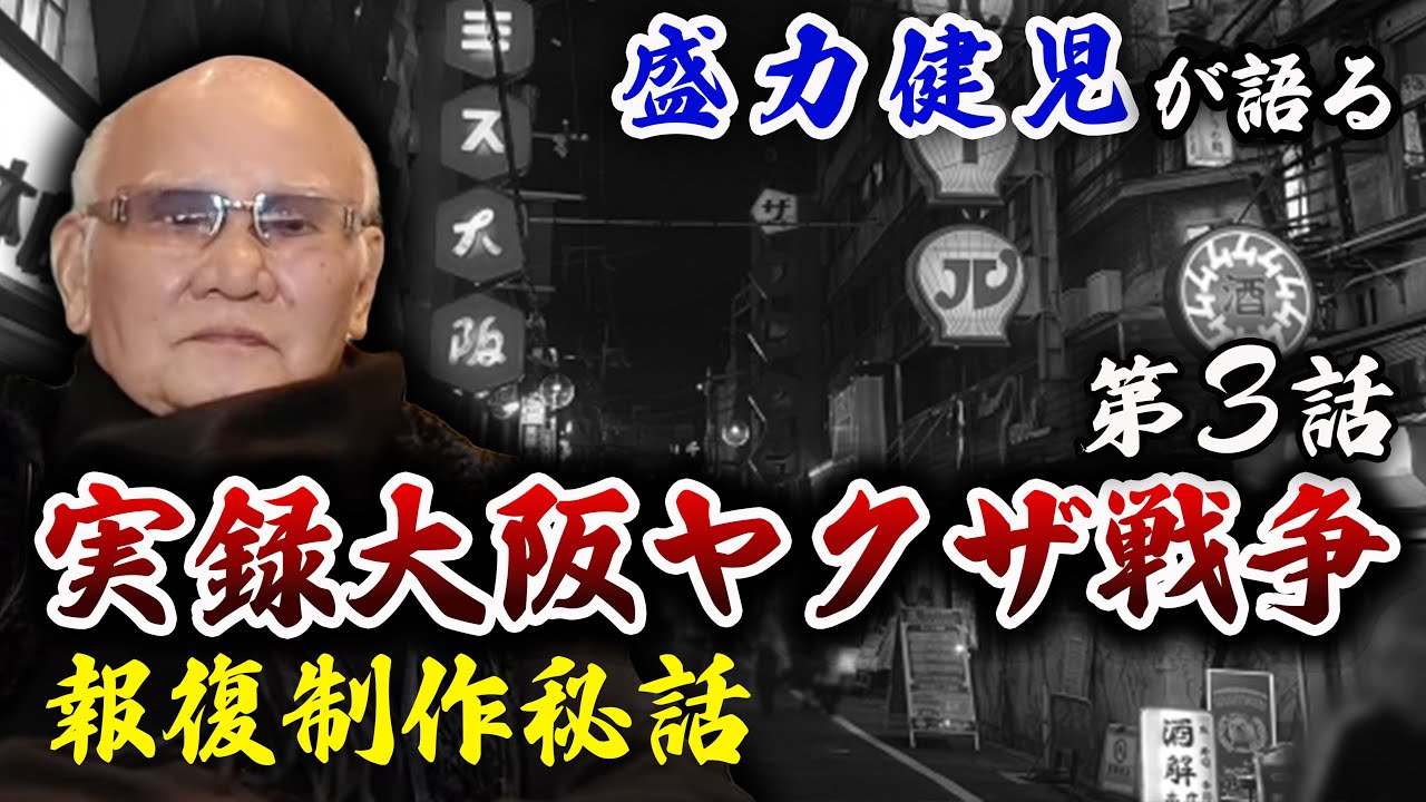 盛力健児が語る｜第3話【実録】大阪ヤクザ戦争｜報復