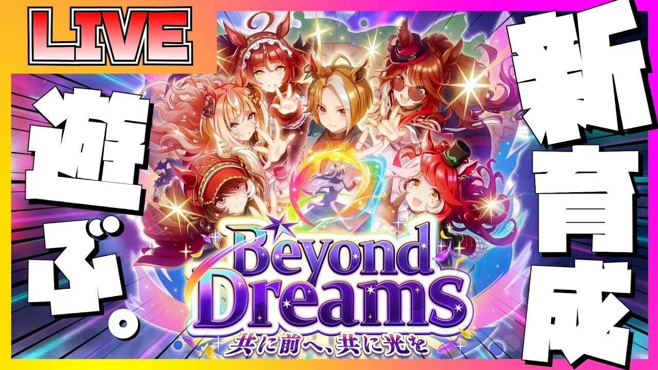 【新シナリオ 生放送】新シナリオ『Beyond Dreams 共に前へ、共に光を』を爆速で楽しむおにい配信【コメント欄にタイムスタンプあります】