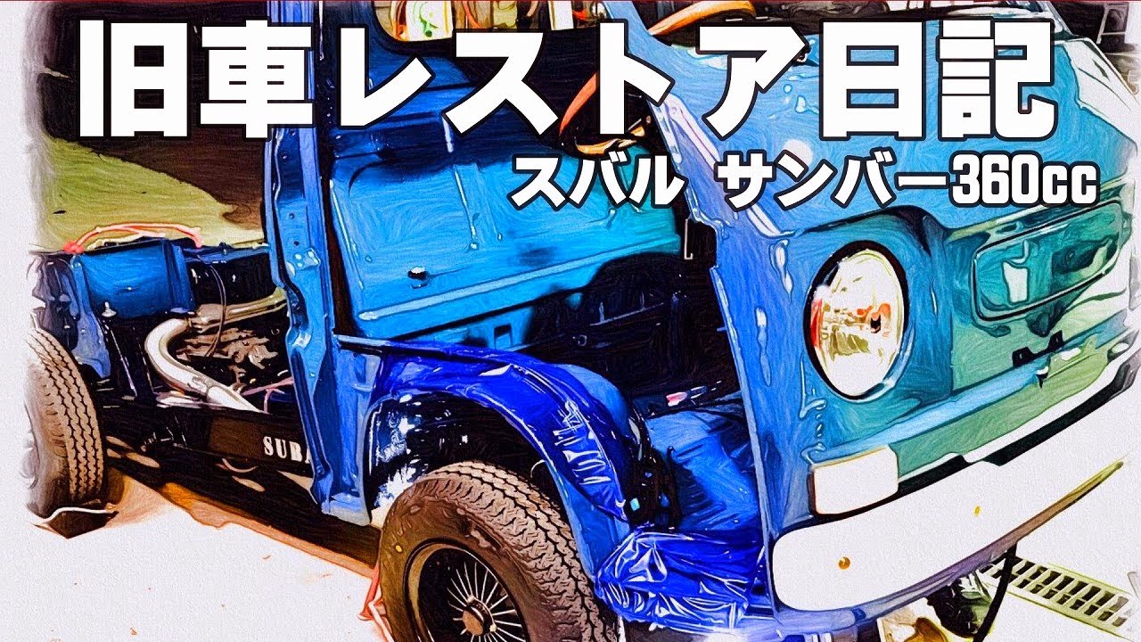🚗🏁 【旧車レストア日記】THEサンバーズ スバル 低床サンバー 360cc K55 軽トラ
