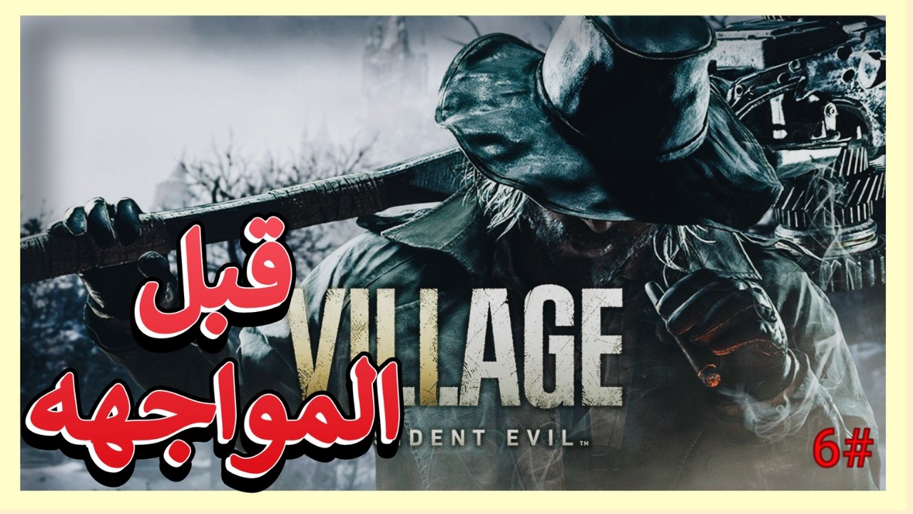 مواجهه اعظم بوس resident evil 8 الحلقة 6