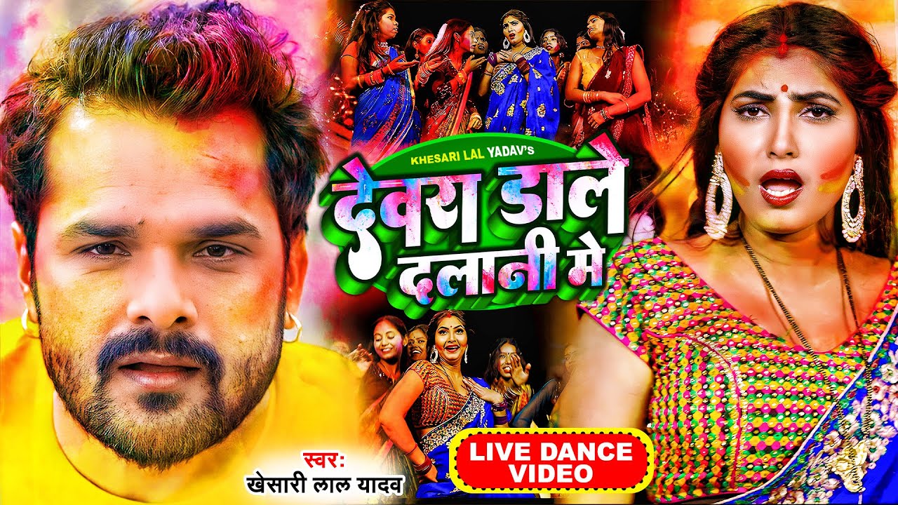 #VIDEO | #Khesari Lal Yadav | Devra Dale Dalani Me | #Khesari_Lal_Yadav_Holi_Song_2022
