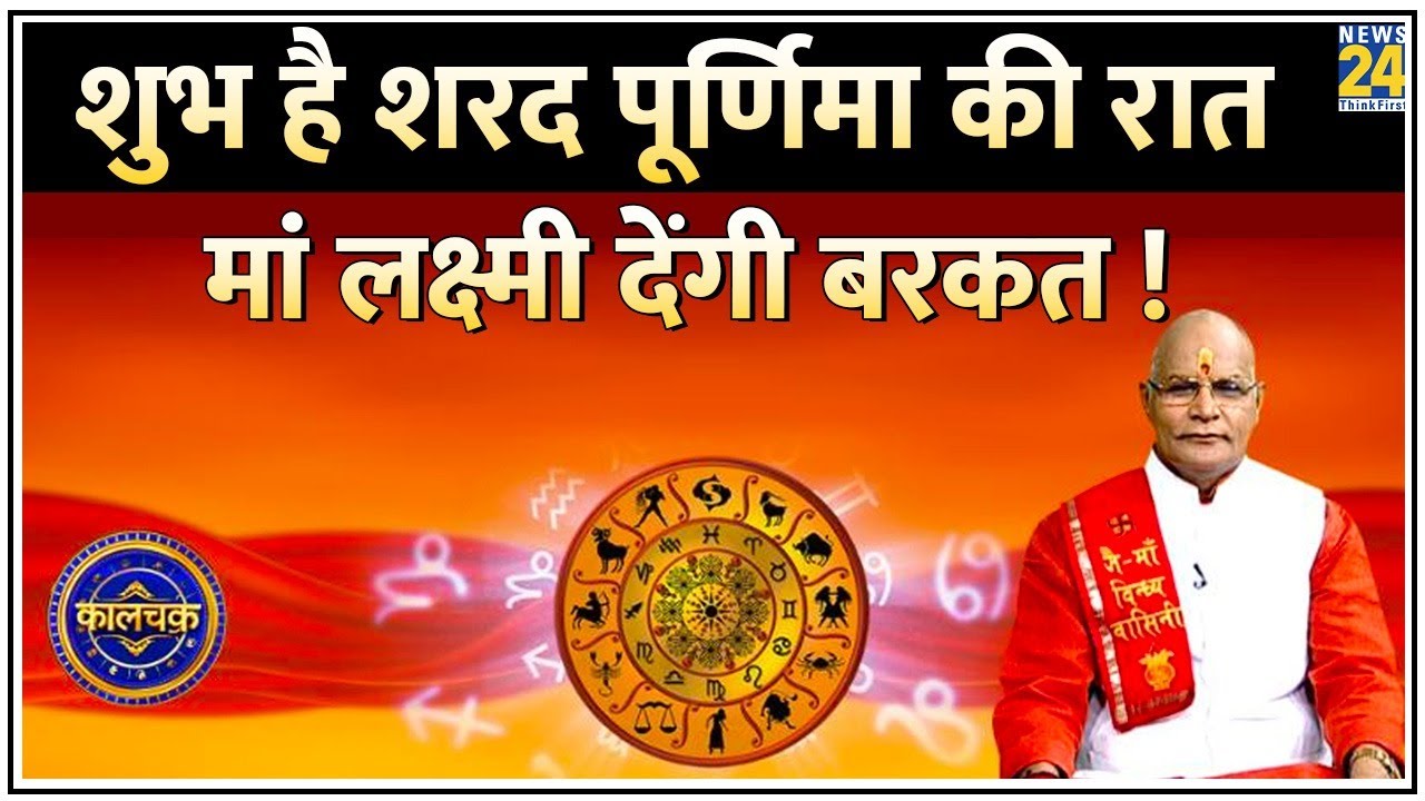 Kaalchakra: शुभ है शरद पूर्णिमा की रात…मां लक्ष्मी देंगी बरकत ! खीर खाने से कैसे जगेगा भाग्य ?