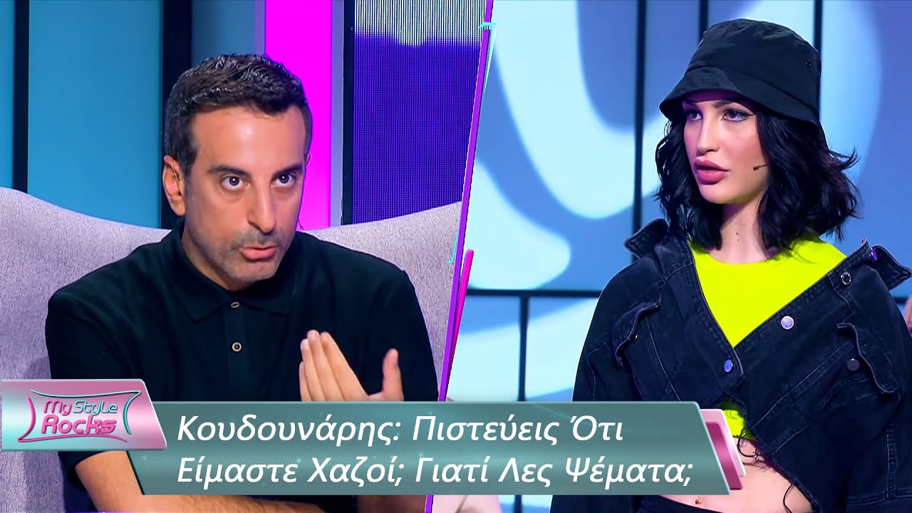 Κουδουνάρης: Πιστεύεις Ότι Είμαστε Χαζοί; Γιατί Λες Ψέματα; | Επεισόδιο 73 |My Style Rocks💎| Σεζόν 5