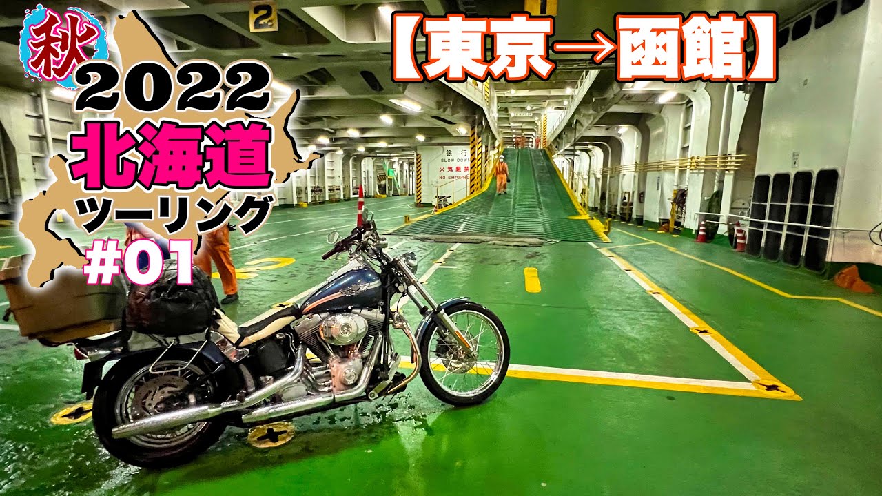 秋の北海道ツーリング ＃01｜東北道で青森まで走りながら秋のツーリングルートと行きたいスポットを語ります。青森県で見かけた未確認飛行物体の謎。【ハーレー ダビッドソン】2003FXST ［TC88］