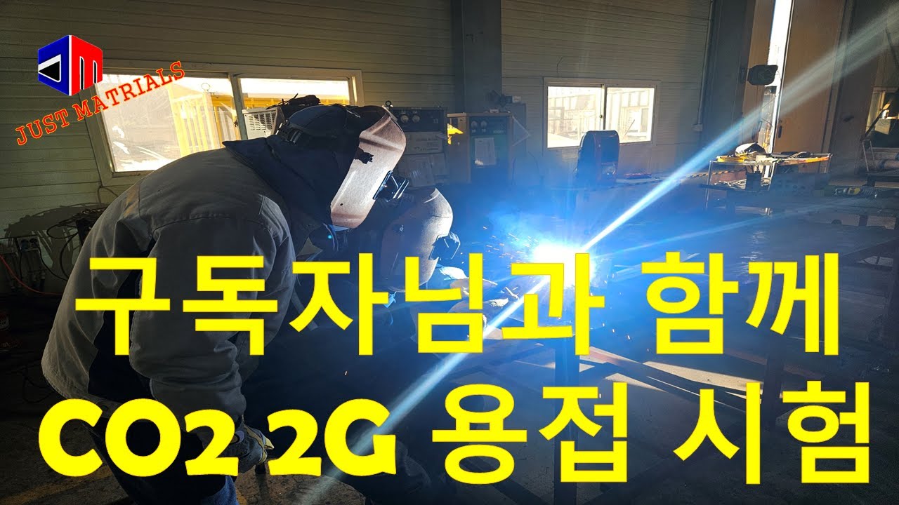 구독자님과 함께한 2G 수평용접 시험 준비(Preparing for 2G Horizontal Welding Test with Subscribers)#co2용접 #2G용접