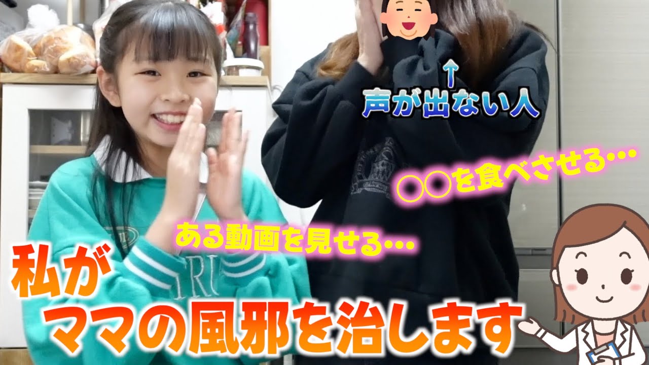 ママの声が出なくなりました...大晦日に熱が💦初めて声がカスカスで私が治してあげる事にしました！その方法とは？