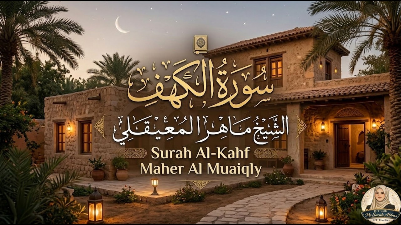 سورة الكهف بصوت الشيخ ماهر المعيقلي Surat Al Khaf Maher Al Muaiqly