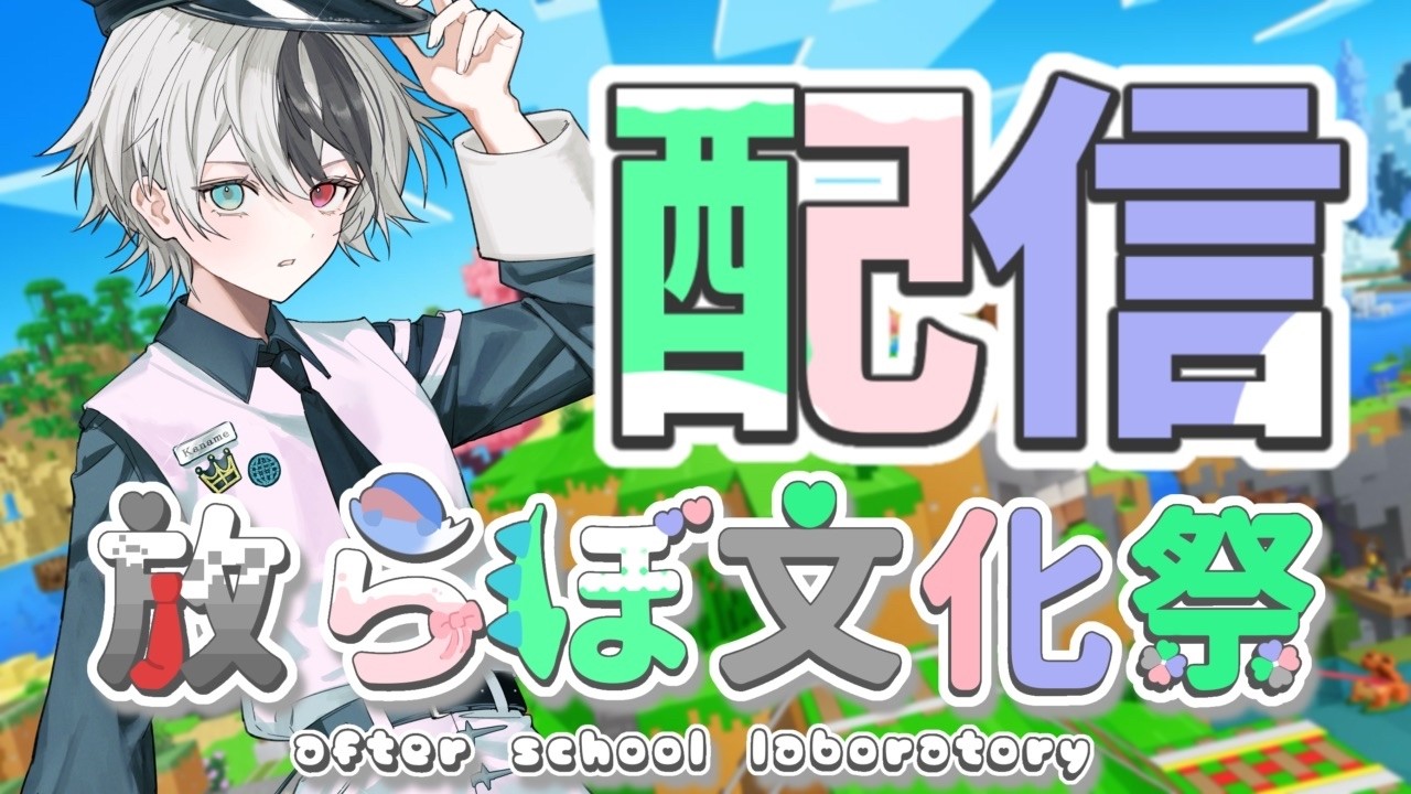 【放らぼ文化祭】【叶夢/ActX.】