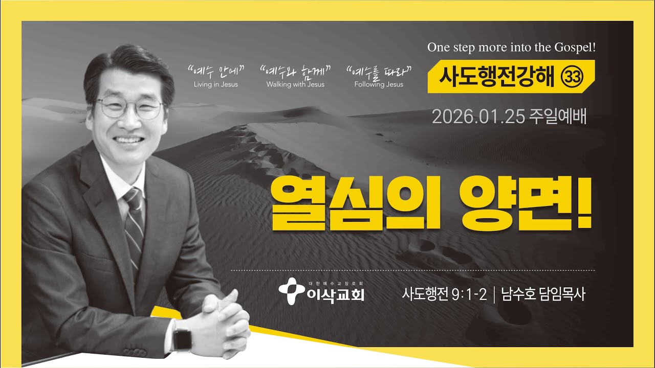 [이삭교회] 2026년 1월 25일 주일3부예배 | 남수호 목사