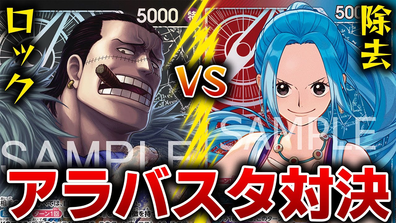 アラバスタ対決!!黒クロコダイルvs赤青ビビ【ワンピースカード】