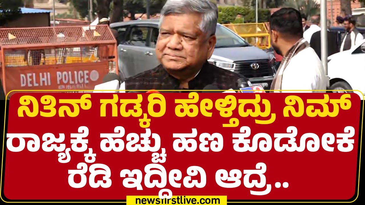 Jagadish Shettar : Nitin Gadkari ಹೇಳ್ತಿದ್ರು ನಿಮ್ರಾಜ್ಯಕ್ಕೆ ಹೆಚ್ಚು ಹಣ ಕೊಡೋಕೆ ರೆಡಿ ಇದ್ದೀವಿ ಆದ್ರೆ..