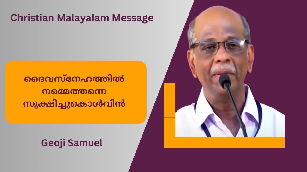 Keep Ourselves in the Love of God | ദൈവസ്നേഹത്തിൽ നമ്മെത്തന്നെ സൂക്ഷിച്ചുകൊൾവിൻ | Geoji Samuel