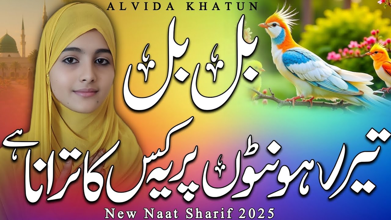 New Naat Sharif 2025 | Bul Bul tere Honto Per ye kiska Tarana hai | Naat Sharif by ALVIDA KHATUN 