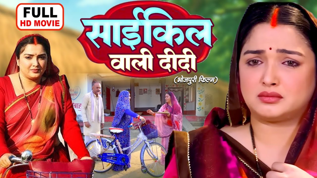 CYCLE WALI DIDI | साईकिल वाली दीदी FULL MOVIE I AAMRAPALI DUBEY I BHOJPURI SUPERHIT FILM