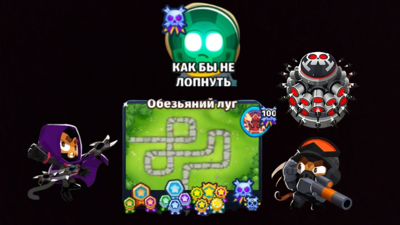 гайд на режим как бы не лопнуть на карте обезьяний луг