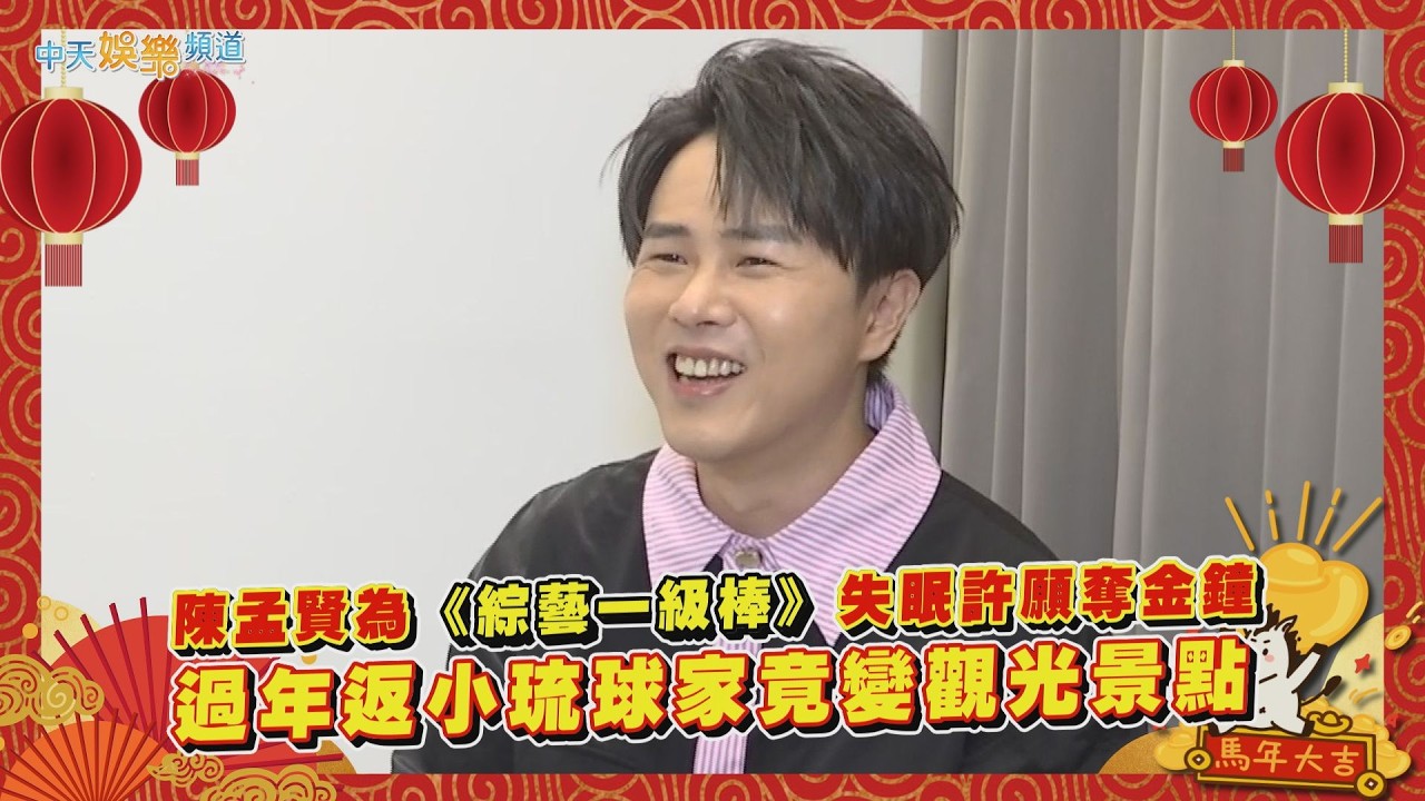 【馬年撩專訪】陳孟賢為《綜藝一級棒》失眠許願奪金鐘　過年返小琉球家竟變觀光景點