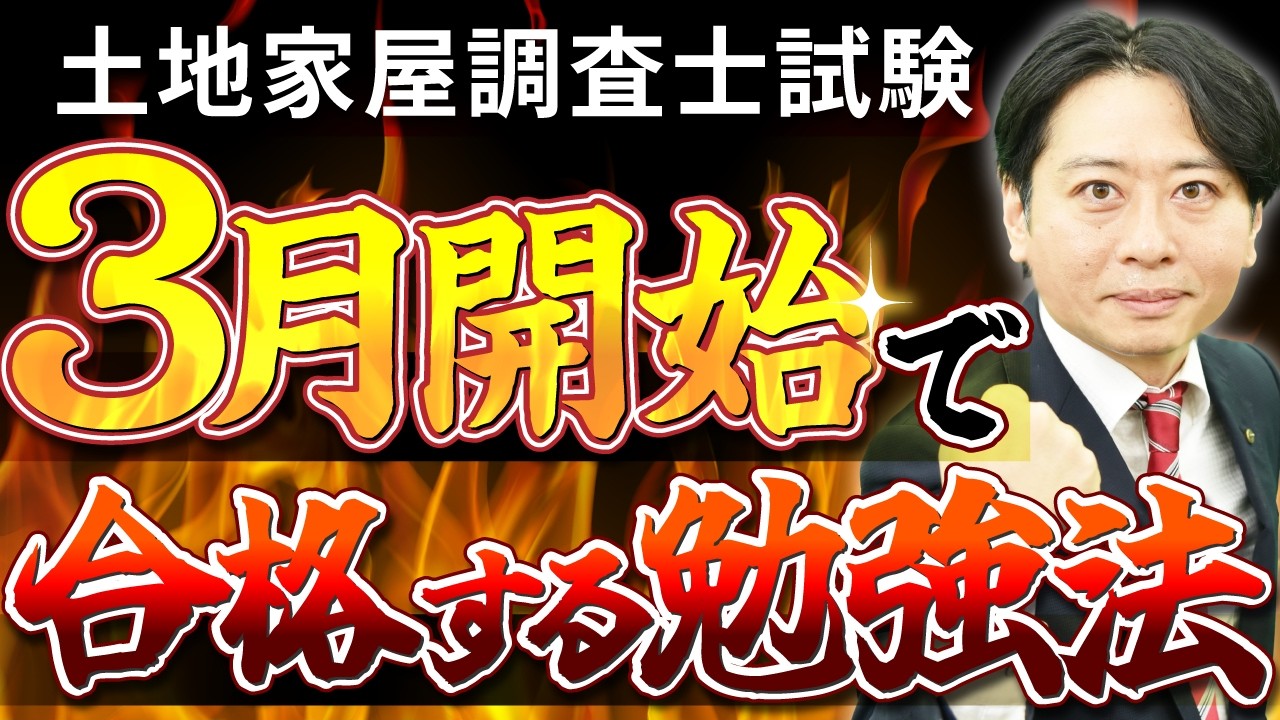 【土地家屋調査士試験】3月スタートで確実に合格するための必勝スケジュールを大公開