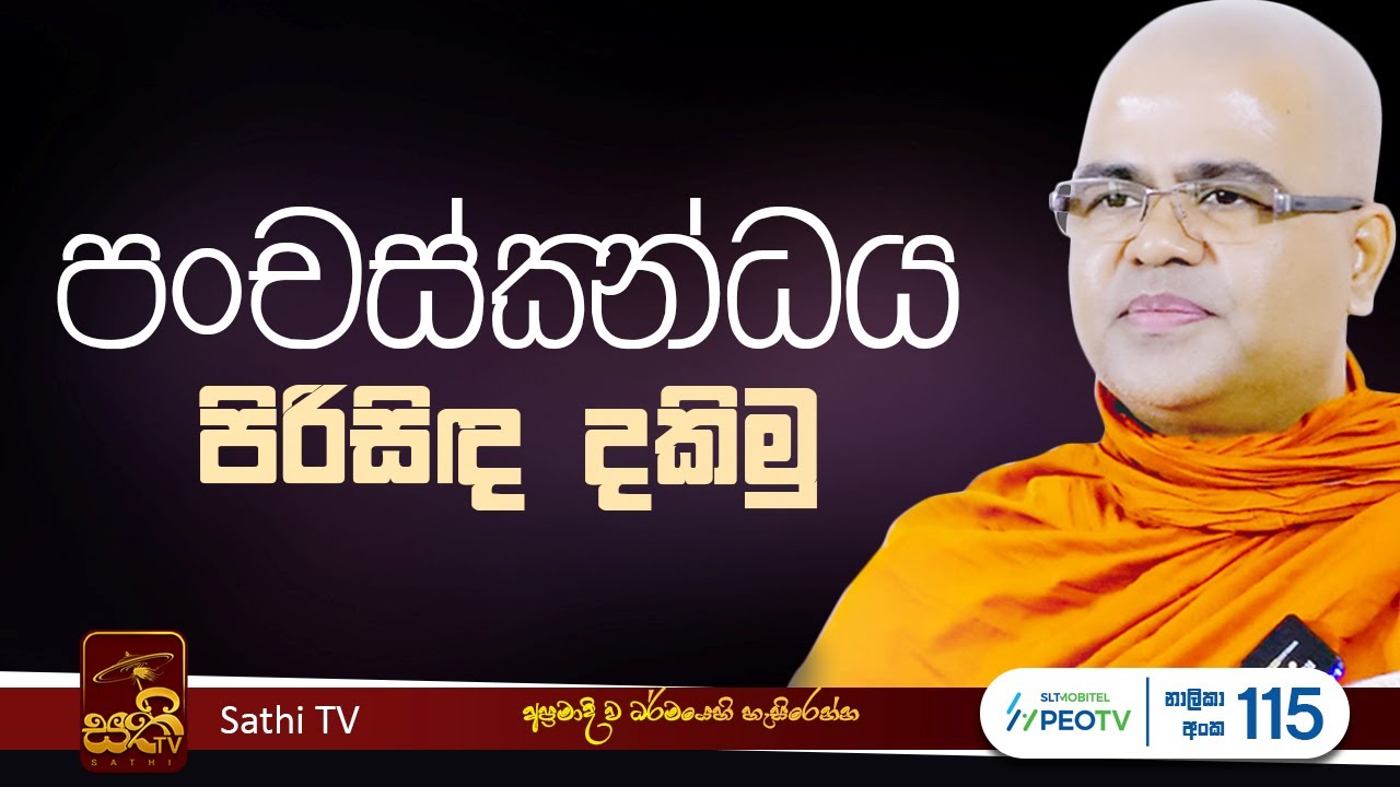 ධර්ම දේශනාව | පංචස්ක්‍න්ධය | Mankadawala Nandarathana Thero | 2024 01 13 | Sathi TV | panchaskanday