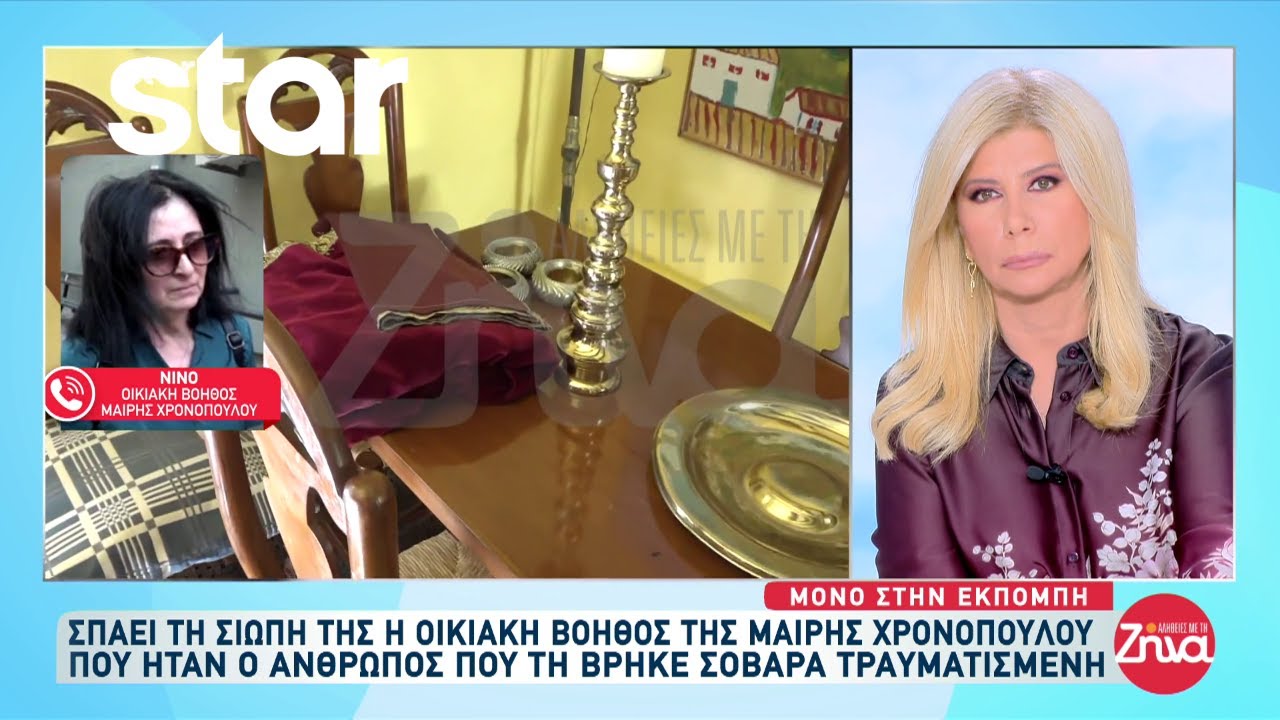 Μαίρη Χρονοπούλου: Σπάει την σιωπή της δύο χρόνια μετά τον θάνατο της η οικιακή της βοηθός