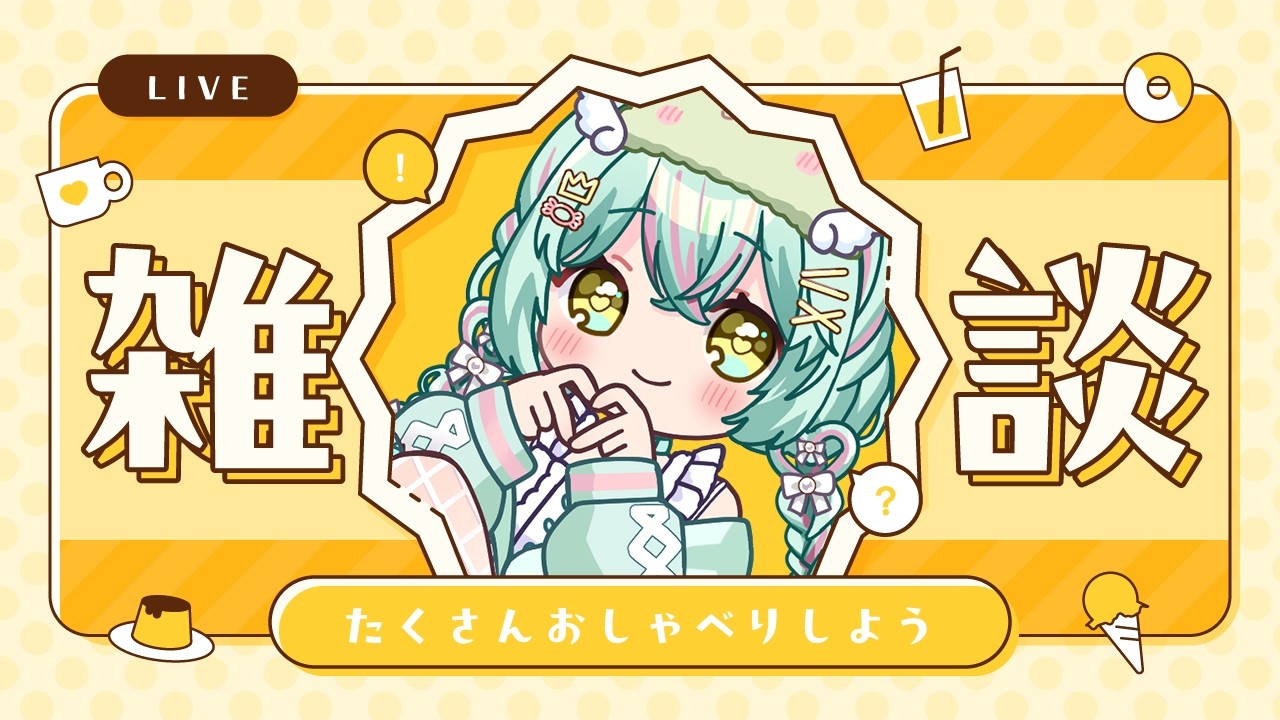 【 #雑談 ／#freetalk 】いよいよ新宿にオリ曲放映！！ワクワクドキドキな気持ちを共有しよっ♡【#個人vtuber ／#雨音けろ 】#初見歓迎