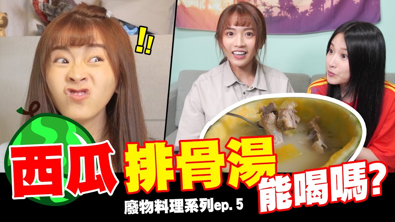 🍉西瓜排骨湯能吃嗎?🍉瑞絲吃了讚不絕口!!｜feat.艾瑞絲. 禁藥王.栗子｜廢物料理系列ep.5