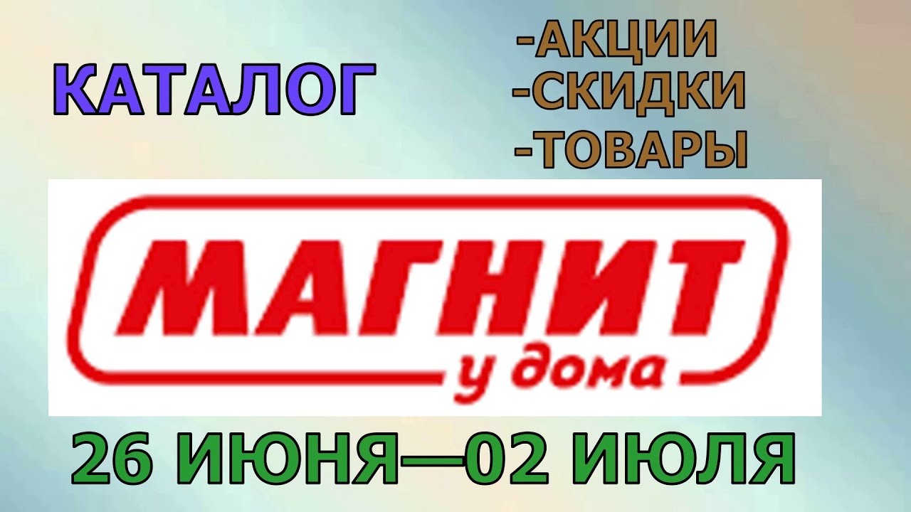Магнит у дома каталог с 26 июня по 02 июля 2024 года цены на продукты скидки на товары