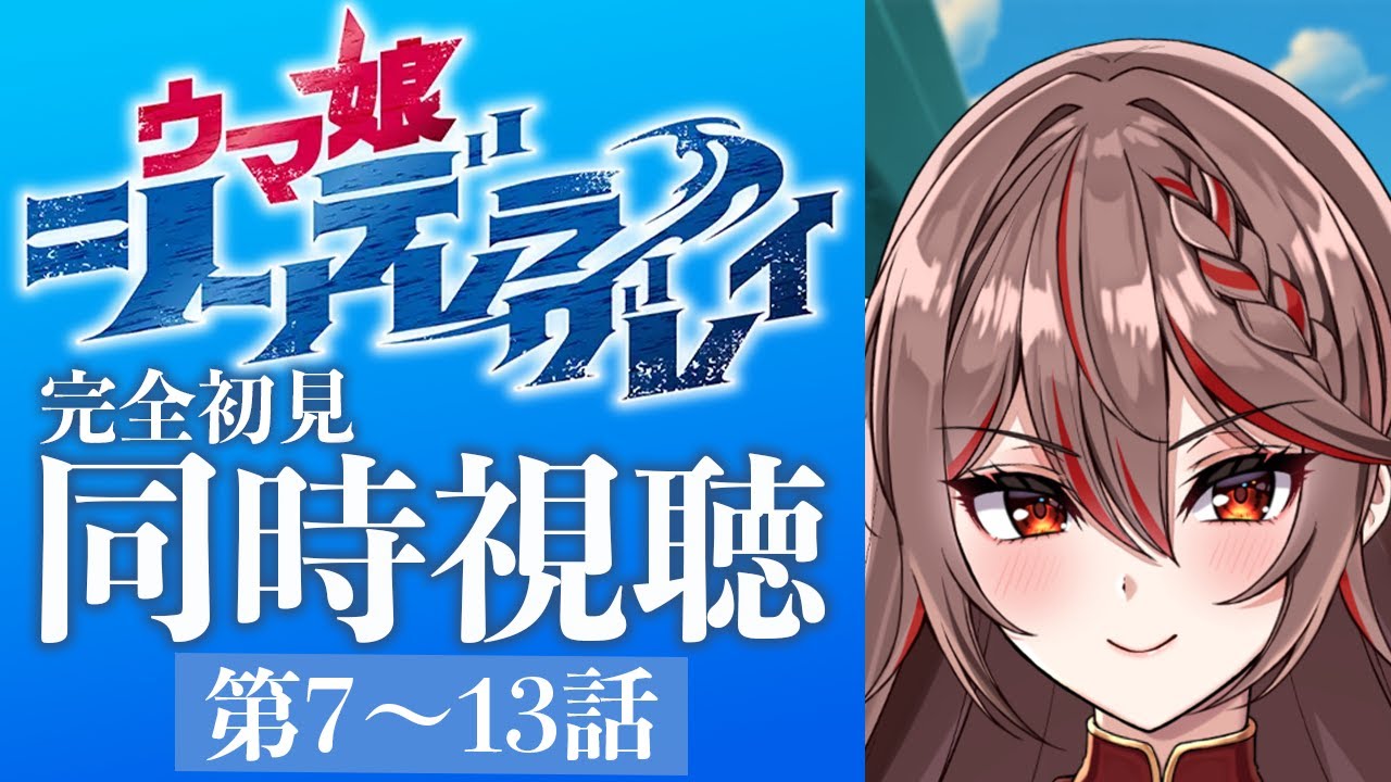 【同時視聴】完全初見!アニメ『ウマ娘シンデレラグレイ』7〜13話をみんなで見よう！🐎✨️アニメリアクション【I-STREAM/紅天アイナ】