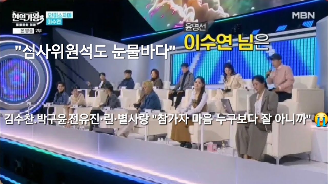 전유진·김수찬·박구윤·린·별사랑 하이라이트 | 심사하러 왔다가 같이 울고 웃은 레전드 마스터 리액션 모음