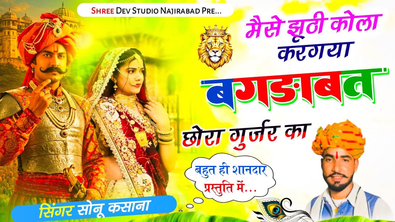 रानी जयमती पार्ट-6 मैसे झूठी कोला करगया बगड़ावत छोरा गुर्जर का // सिंगर सोनू कसाना की आवाज ने भजन 