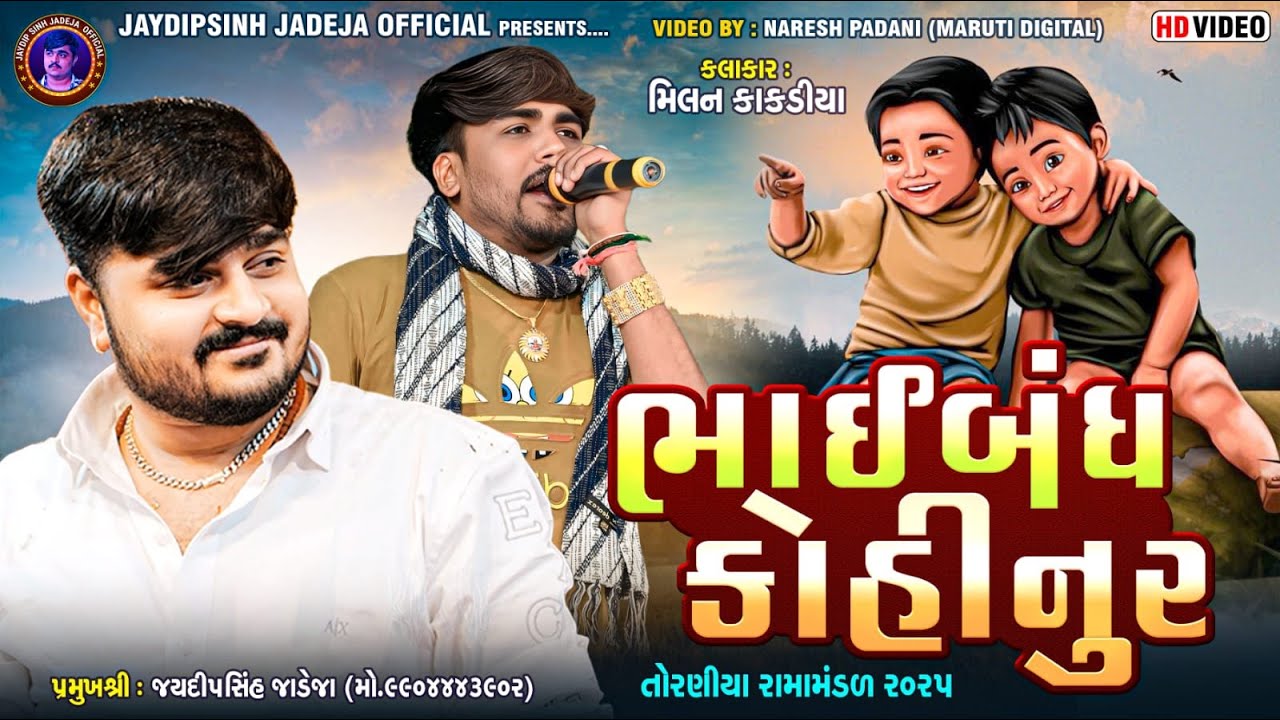 ભાઈબંધ કોહિનૂર | Milan Kakdiya | New Trending Song 2025 @jaydipsinhjadejaofficial9337