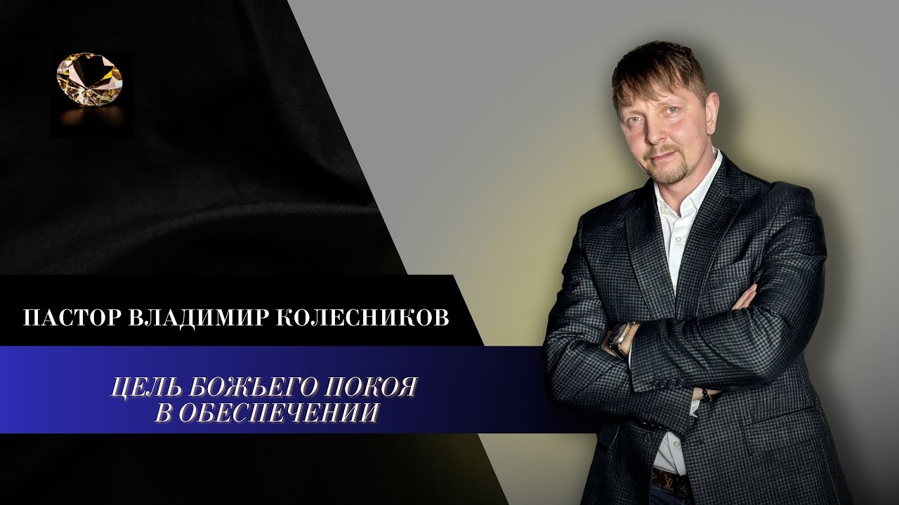 Пастор Владимир Колесников - Цель Божьего покоя в обеспечении