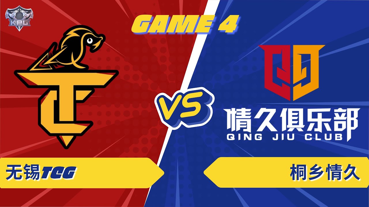 无锡TCG vs 桐乡情久 | GAME 04 | KPL 2026 #hok #tencent #KPL2026