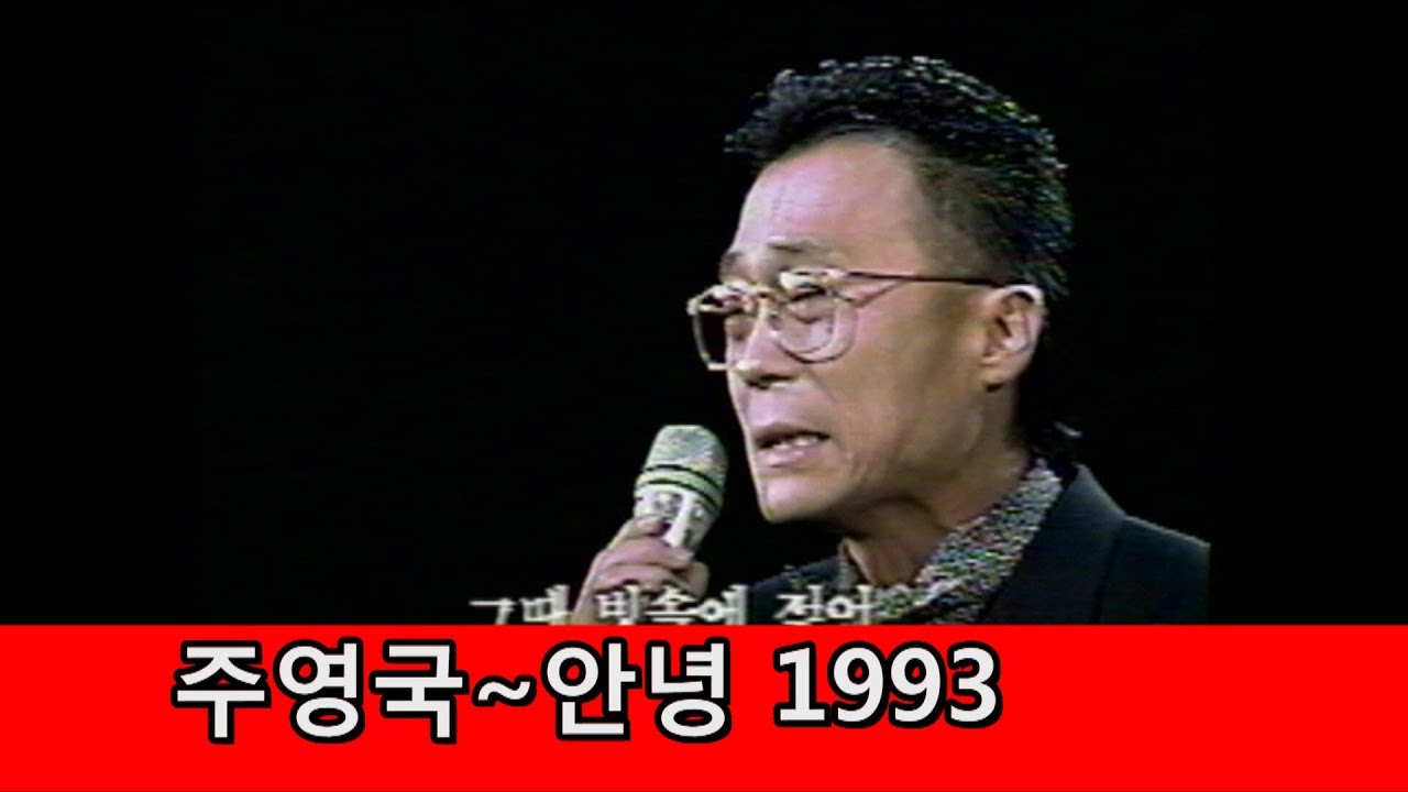 주영국~안녕 (원곡 배호 68) 1993 배호특집  김동건 아나운서  회고